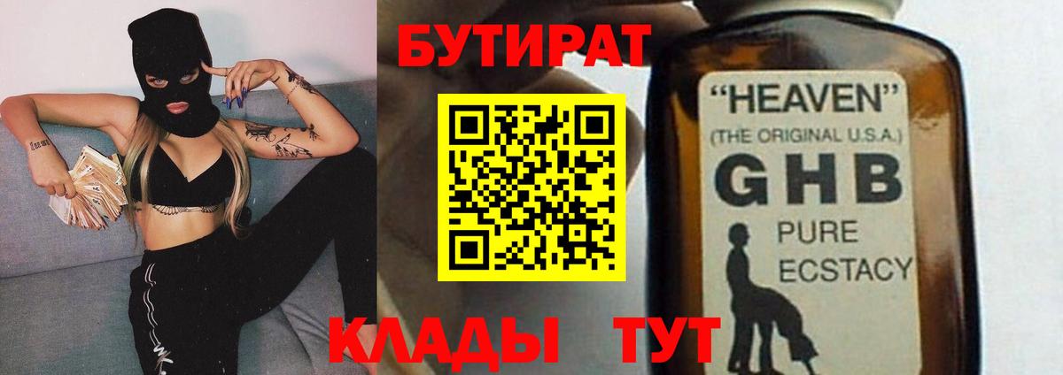 БУТИРАТ 1.4BDO  Вход с VPN  Армавир 